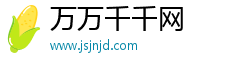 万万千千网 万万千千网